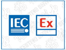 国际IECEX认证